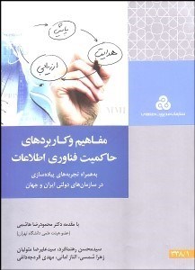 تصویر  مفاهيم و كاربردهاي حاكميت فناوري اطلاعات (به همراه تجربه‌هاي پياده‌سازي در سازمان‌هاي دولتي ايران و جهان)