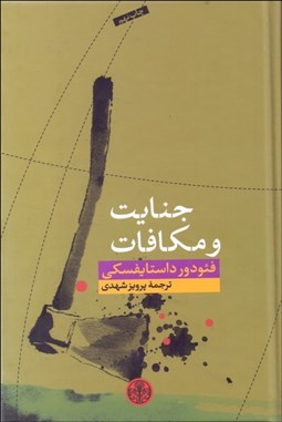 تصویر  جنايت و مكافات