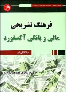 تصویر  فرهنگ تشريحي مالي و بانكي آكسفورد
