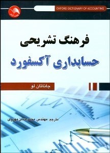 تصویر  فرهنگ تشريحي حسابداري آكسفورد