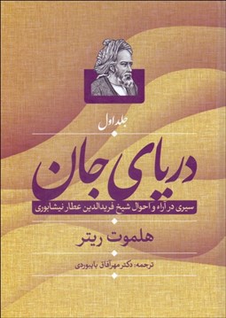 تصویر  درياي جان (سيري در آرا و احوال فريدالدين عطار نيشابوري) دوره دوجلدي