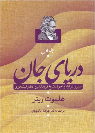 تصویر  درياي جان (سيري در آرا و احوال فريدالدين عطار نيشابوري) دوره دوجلدي