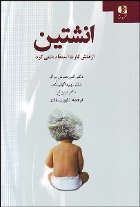 تصویر  انشتين از فلش كارت استفاده نمي‌كرد (كودكان ما واقعا چگونه ياد مي‌گيرند و چرا بايد بيشتر بازي كنند و كمتر حفظ كنند)