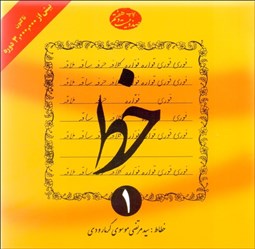 تصویر  خط (4 جلدي)