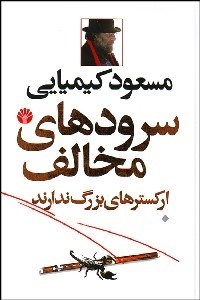 تصویر  سرودهاي مخالف اركسترهاي بزرگ ندارند 1