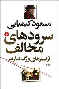 تصویر  سرودهاي مخالف اركسترهاي بزرگ ندارند 2