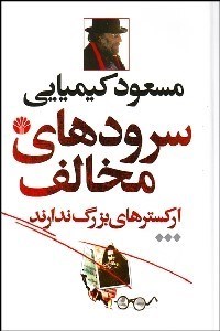 تصویر  سرودهاي مخالف اركسترهاي بزرگ ندارند 3