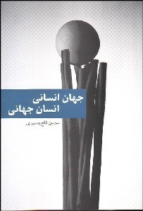 تصویر  جهان انساني و انسان جهاني