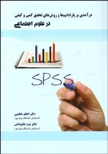 تصویر  درآمدي بر پارادايم‌ها و روش‌هاي تحقيق كمي و كيفي در علوم اجتماعي