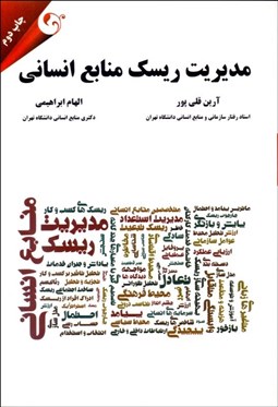 تصویر  مديريت ريسك منابع انساني