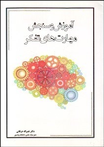 تصویر  آموزش و سنجش مهارت‌هاي تفكر