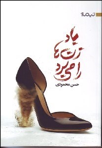 تصویر  باد زن‌ها را مي‌برد (مجموعه داستان)