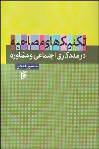 تصویر  تكنيك‌هاي مصاحبه در مددكاري اجتماعي و مشاوره