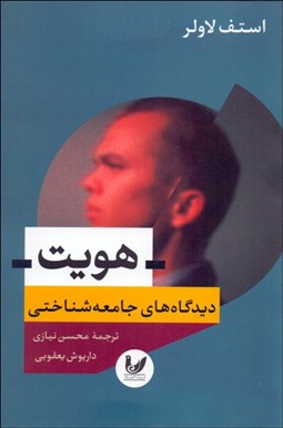 تصویر  هويت (ديدگاه‌هاي جامعه‌شناختي)