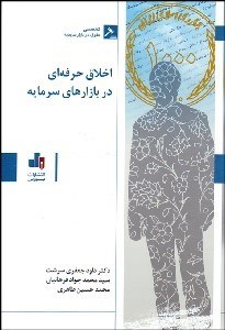 تصویر  اخلاق حرفه‌اي در بازارهاي سرمايه