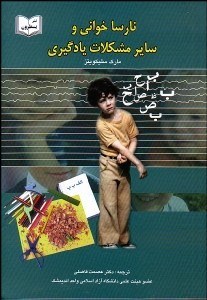 تصویر  نارساخواني و ساير مشكلات يادگيري