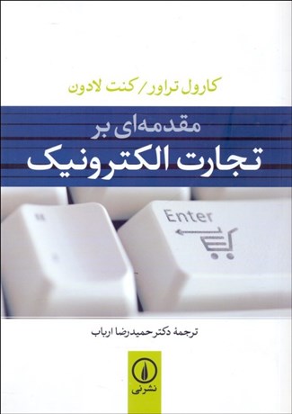 تصویر  مقدمه‌اي بر تجارت الكترونيك