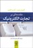 تصویر  مقدمه‌اي بر تجارت الكترونيك