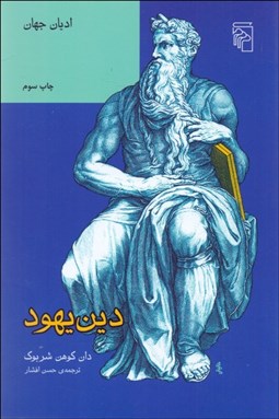 تصویر  دين يهود