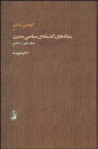 تصویر  بنيادهاي انديشه سياسي مدرن (رنسانس - عصر دين‌پيرايي) دوره دو جلدي