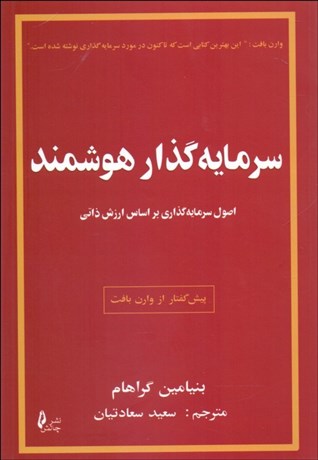 تصویر  سرمايه‌گذار هوشمند (اصول سرمايه‌گذاري بر اساس ارزش ذاتي)
