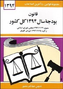 تصویر  قانون بودجه سال 1394 كل كشور