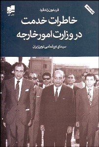 تصویر  خاطرات خدمت در وزارت امور خارجه (سيماي ديپلماسي نوين ايران)