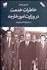 تصویر  خاطرات خدمت در وزارت امور خارجه (سيماي ديپلماسي نوين ايران)