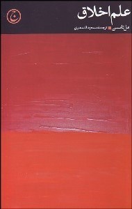 تصویر  علم اخلاق