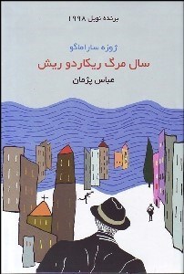 تصویر  سال مرگ ريكاردو ريش