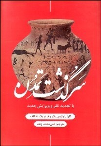 تصویر  سرگذشت تمدن