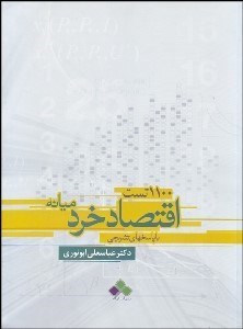 تصویر  1100 تست اقتصاد خرد ميانه