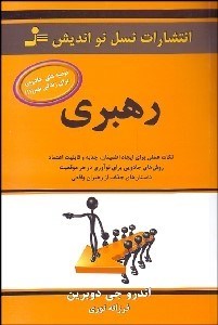 تصویر  رهبري (توصيه‌هاي جادويي براي زندگي بهتر)