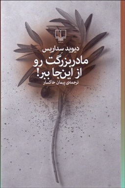 نمایش جزئیات برای مادر بزرگت رو از اينجا ببر تصویر مادر بزرگت رو از اينجا ببر