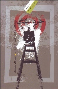 تصویر  خرد سياسي (جستارهايي در آزادي اخلاق و دموكراسي)