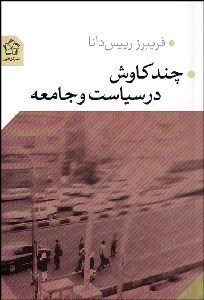 تصویر  چند كاوش در سياست و جامعه