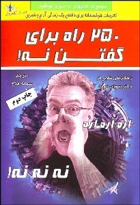 تصویر  250 راه براي گفتن نه