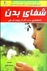 تصویر  شفاي بدن