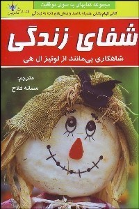 تصویر  شفاي زندگي