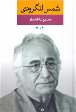 تصویر  مجموعه اشعار شمس لنگرودي 2