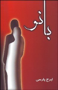 تصویر  بانو