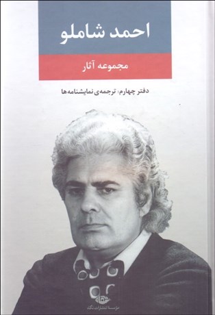 تصویر  مجموعه آثار احمد شاملو 4 (نمايش‌نامه‌ها)