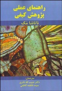 تصویر  راهنماي عملي پژوهش كيفي