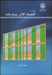 تصویر  مباحثي از اقتصاد كلان پيشرفته