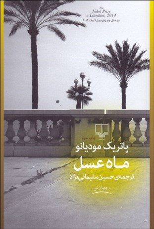 تصویر  ماه عسل