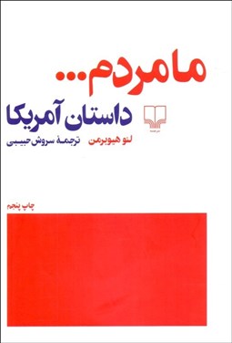 تصویر  ما مردم ... داستان آمريكا