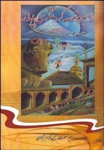 تصویر  راهبرد توسعه گردشگري پايدار در ايران