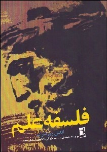 تصویر  فلسفه علم