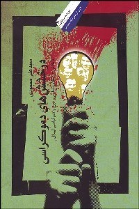 تصویر  درخشش‌هاي دموكراسي (تاملاتي در اخلاق سياسي دين و دموكراسي ليبرال)