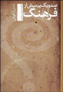 تصویر  صد و يك پرسش از فرهنگ